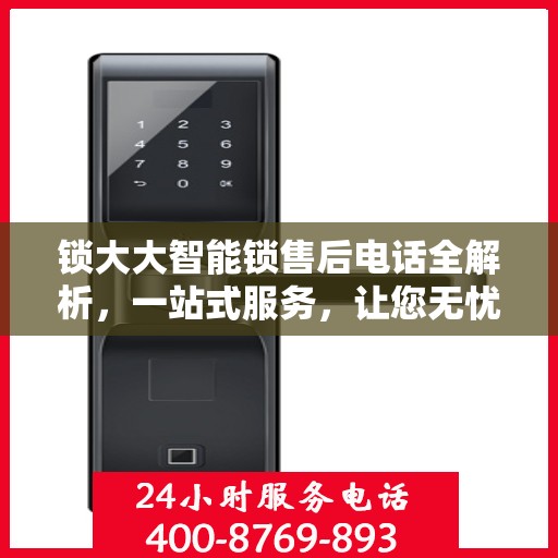 锁大大智能锁售后电话全解析，一站式服务，让您无忧使用智能锁