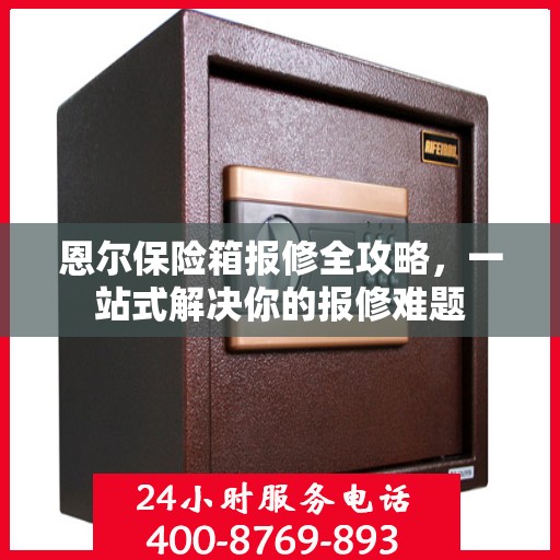 恩尔保险箱报修全攻略，一站式解决你的报修难题