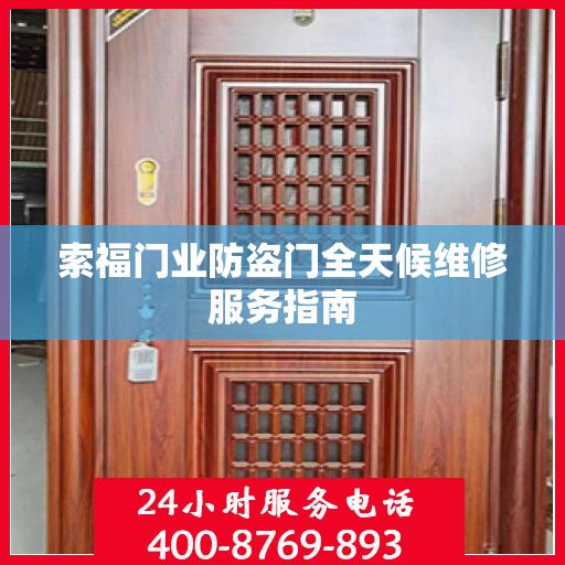 索福门业防盗门全天候维修服务指南