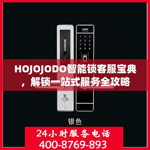 HOJOJODO智能锁客服宝典，解锁一站式服务全攻略