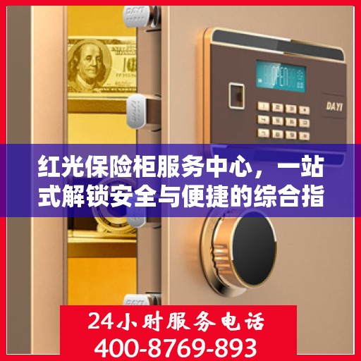 红光保险柜服务中心，一站式解锁安全与便捷的综合指南