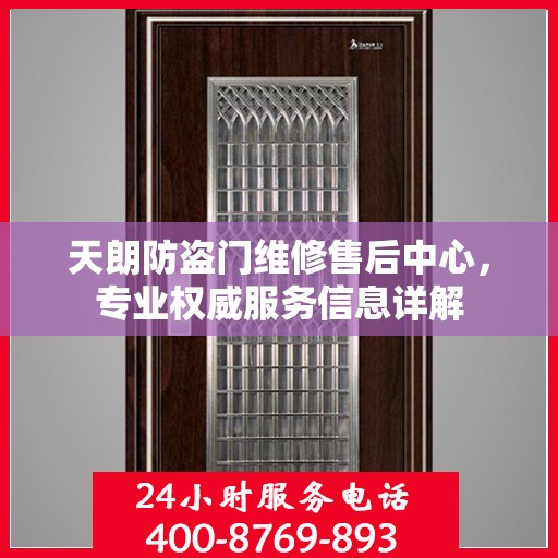 天朗防盗门维修售后中心，专业权威服务信息详解