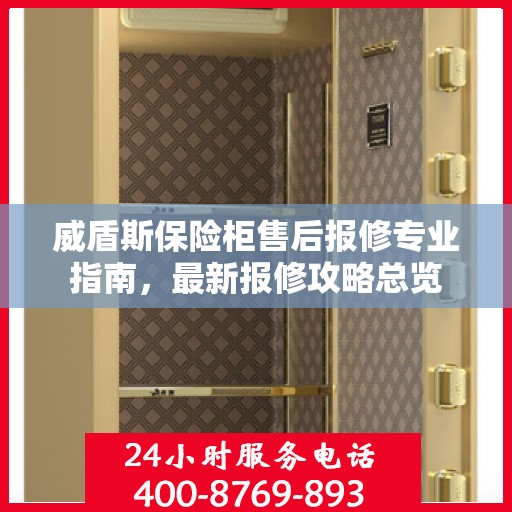 威盾斯保险柜售后报修专业指南，最新报修攻略总览