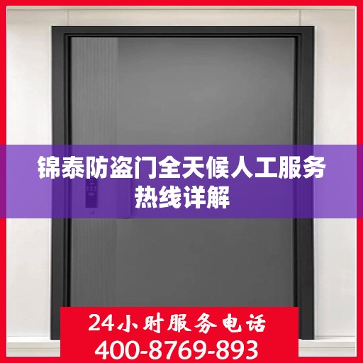 锦泰防盗门全天候人工服务热线详解