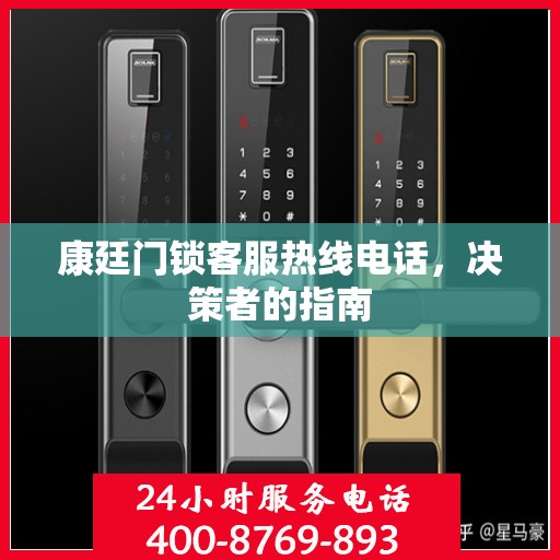 康廷门锁客服热线电话，决策者的指南