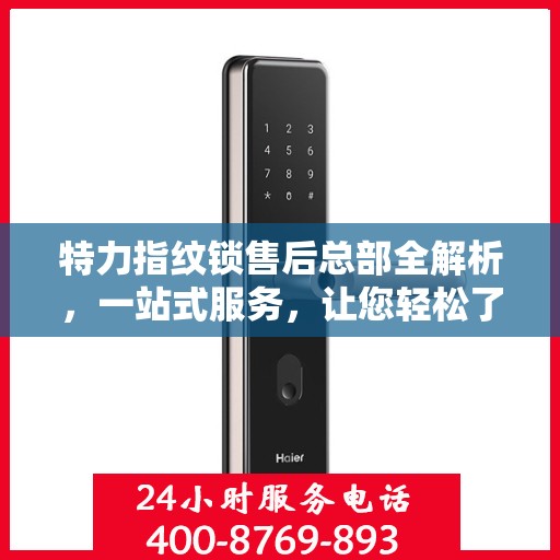 特力指纹锁售后总部全解析，一站式服务，让您轻松了解售后保障流程