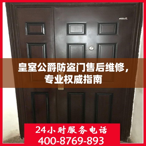 皇室公爵防盗门售后维修，专业权威指南
