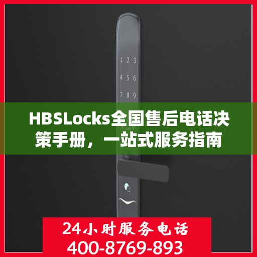 HBSLocks全国售后电话决策手册，一站式服务指南