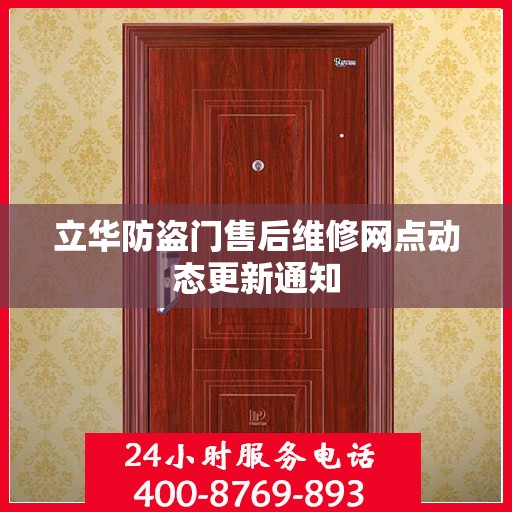 立华防盗门售后维修网点动态更新通知