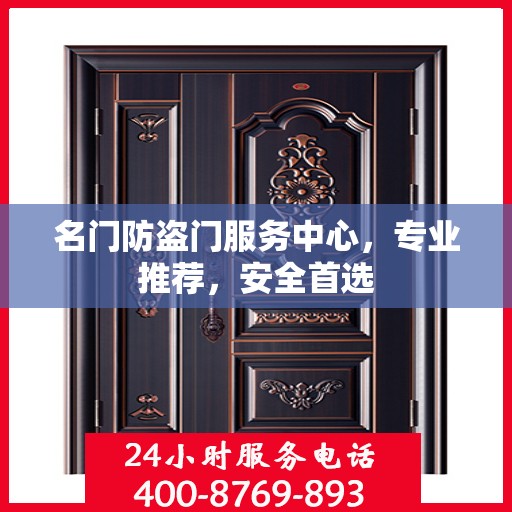 名门防盗门服务中心，专业推荐，安全首选