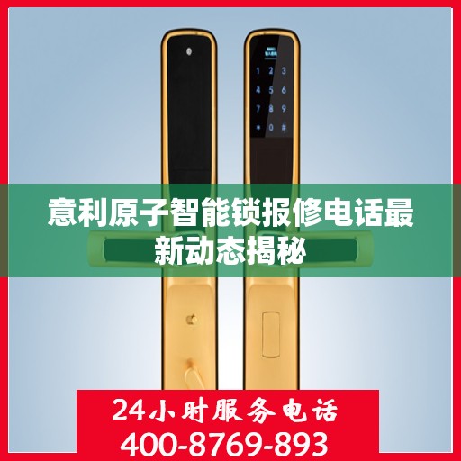 意利原子智能锁报修电话最新动态揭秘