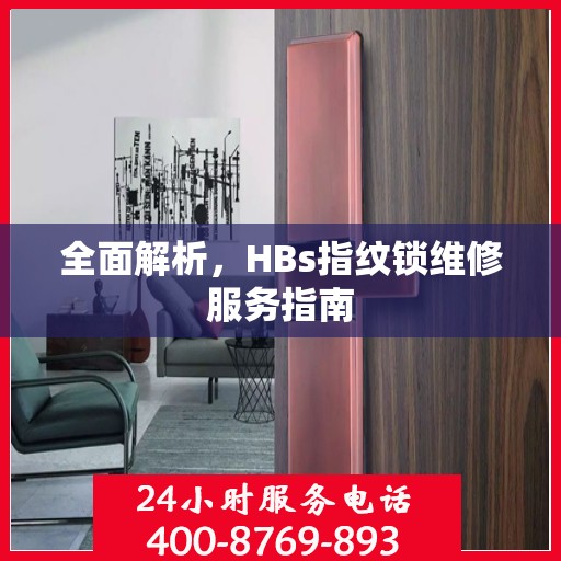 全面解析，HBs指纹锁维修服务指南