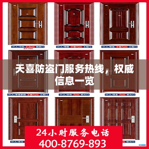 天喜防盗门服务热线，权威信息一览