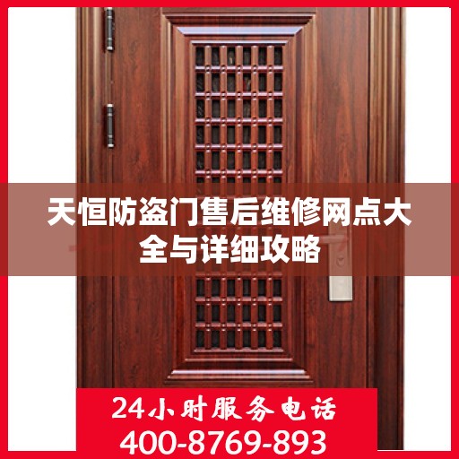 天恒防盗门售后维修网点大全与详细攻略