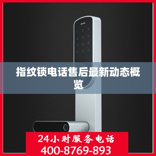 指纹锁电话售后最新动态概览