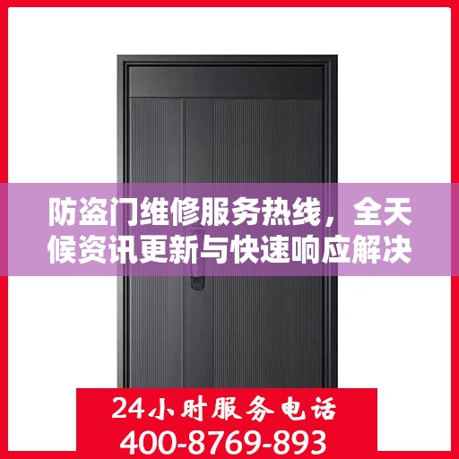 防盗门维修服务热线，全天候资讯更新与快速响应解决方案