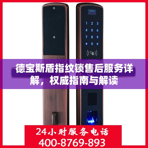 德宝斯盾指纹锁售后服务详解，权威指南与解读