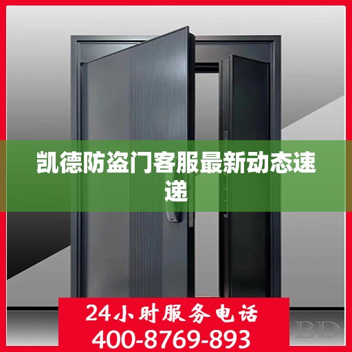 凯德防盗门客服最新动态速递