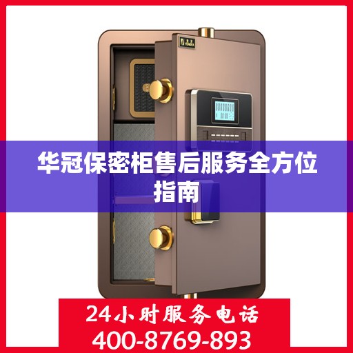 华冠保密柜售后服务全方位指南