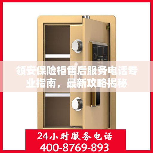 领安保险柜售后服务电话专业指南，最新攻略揭秘