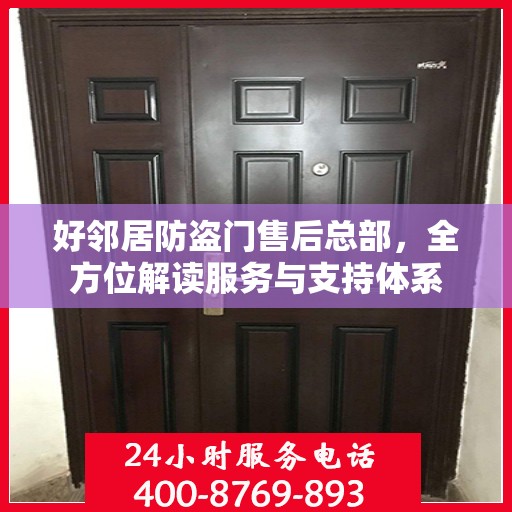 好邻居防盗门售后总部，全方位解读服务与支持体系