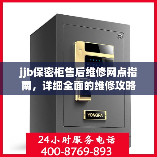 jjb保密柜售后维修网点指南，详细全面的维修攻略