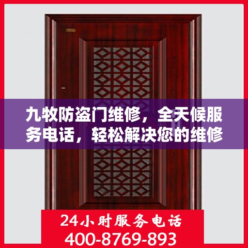 九牧防盗门维修，全天候服务电话，轻松解决您的维修难题