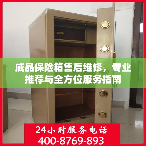 威品保险箱售后维修，专业推荐与全方位服务指南