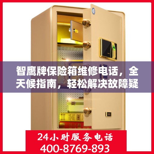 智鹰牌保险箱维修电话，全天候指南，轻松解决故障疑难