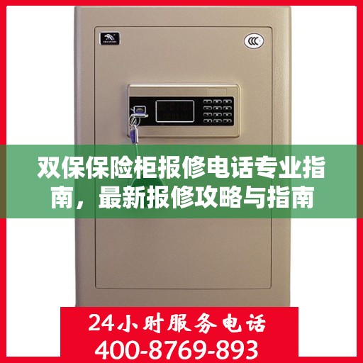 双保保险柜报修电话专业指南，最新报修攻略与指南