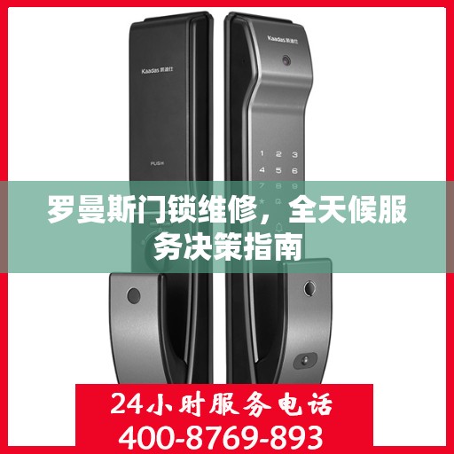 罗曼斯门锁维修，全天候服务决策指南