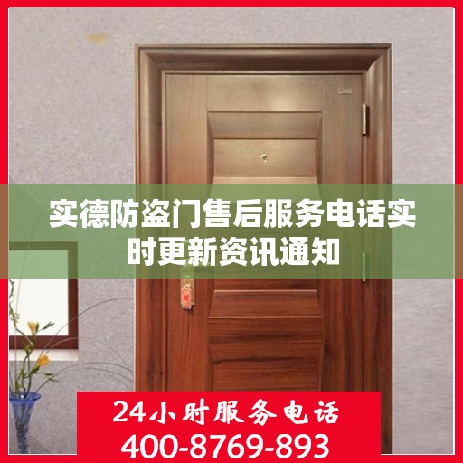 实德防盗门售后服务电话实时更新资讯通知