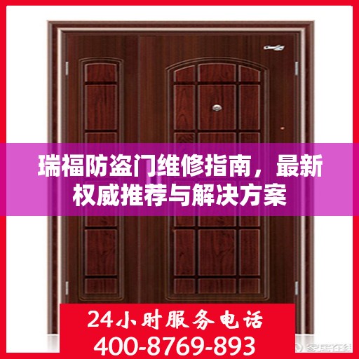 瑞福防盗门维修指南，最新权威推荐与解决方案