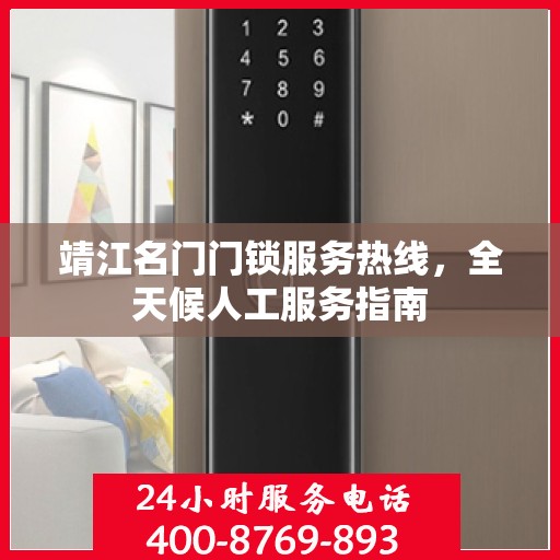 靖江名门门锁服务热线，全天候人工服务指南