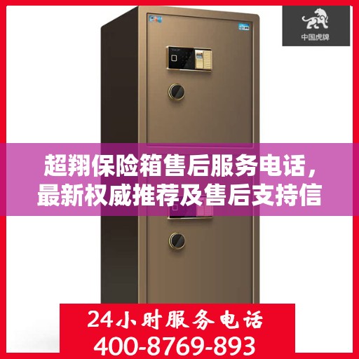 超翔保险箱售后服务电话，最新权威推荐及售后支持信息