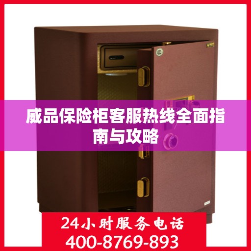 威品保险柜客服热线全面指南与攻略