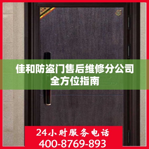 佳和防盗门售后维修分公司全方位指南