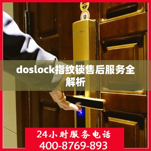 doslock指纹锁售后服务全解析