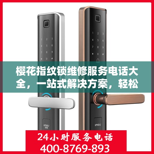樱花指纹锁维修服务电话大全，一站式解决方案，轻松解决您的锁事烦恼！