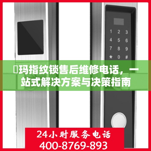 玥玛指纹锁售后维修电话，一站式解决方案与决策指南