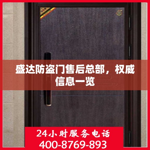 盛达防盗门售后总部，权威信息一览