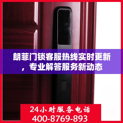 朗菲门锁客服热线实时更新，专业解答服务新动态