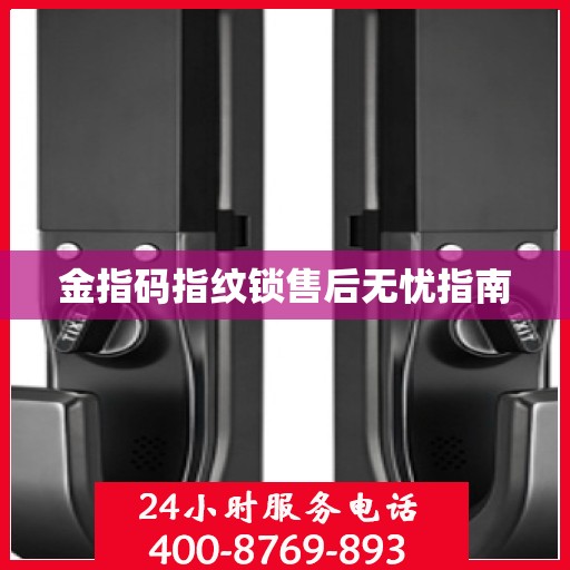 金指码指纹锁售后无忧指南