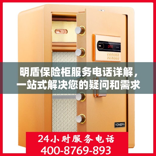 明盾保险柜服务电话详解，一站式解决您的疑问和需求
