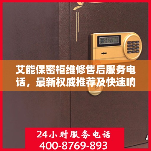 艾能保密柜维修售后服务电话，最新权威推荐及快速响应维修标题