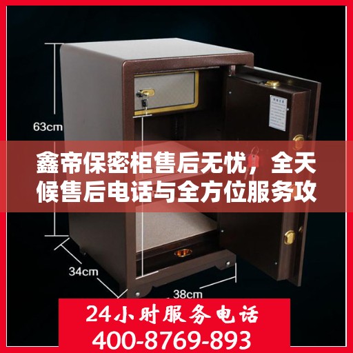 鑫帝保密柜售后无忧，全天候售后电话与全方位服务攻略