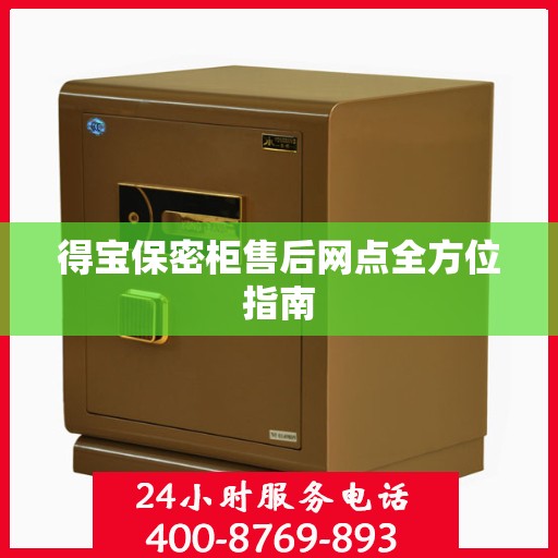 得宝保密柜售后网点全方位指南