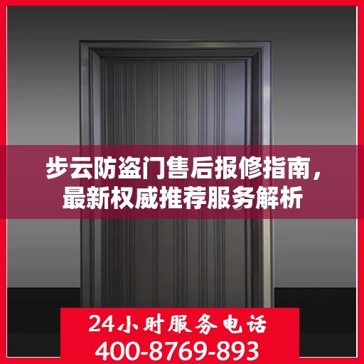 步云防盗门售后报修指南，最新权威推荐服务解析