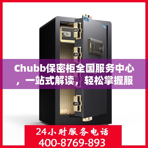 Chubb保密柜全国服务中心，一站式解读，轻松掌握服务全貌