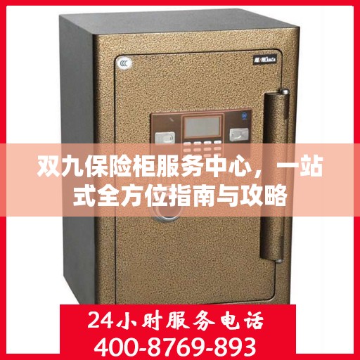 双九保险柜服务中心，一站式全方位指南与攻略